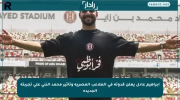 إبراهيم عادل يعلن قدوته في الملاعب المصرية وتأثير محمد النني على تجربته الجديدة